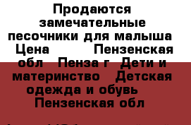 Продаются замечательные песочники для малыша › Цена ­ 600 - Пензенская обл., Пенза г. Дети и материнство » Детская одежда и обувь   . Пензенская обл.